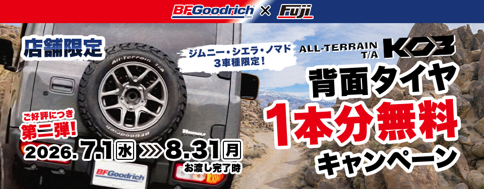 BFGoodrich 背面タイヤ1本分無料キャンペーン