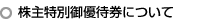 株主特別御優待券について