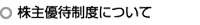 株主優待制度について