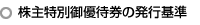 株主特別御優待の発行基準