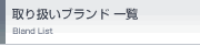 ��舵���u�����h�ꗗ