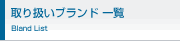 ��舵���u�����h�ꗗ