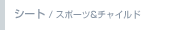 �V�[�g/�X�|�[�c���`���C���h