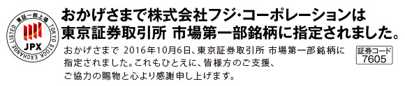 東京証券取引所 市場第一部銘柄指定のお知らせ