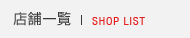 �X�܈ꗗ�bSHOP LIST