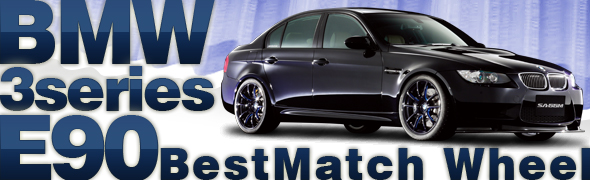 BMW 3シリーズ E90 BestMatchWheel