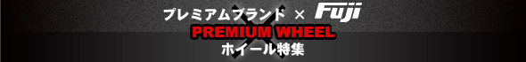 コラボレーションホイール特集