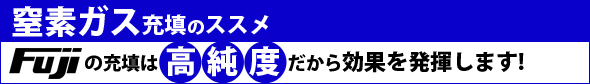 窒素充填のススメ