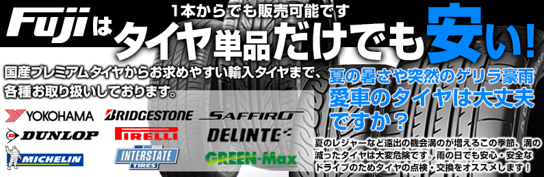 フジはタイヤ単品だけでも安い!