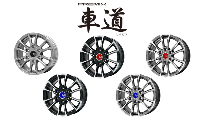 PREMIX 車道