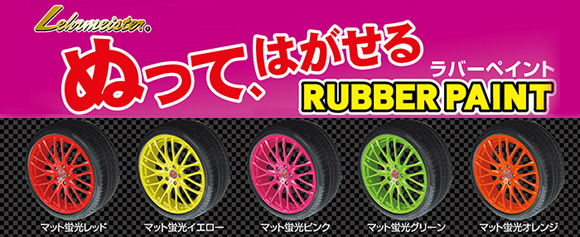 ラバーペイント