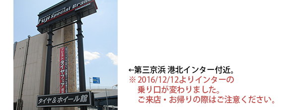 ※2016/12/12よりインターの乗り口が変わりました。ご来店・お帰りの際はご注意ください。