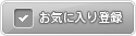 ���C�ɓ���ɓo�^