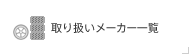 ��舵�����[�J�[�ꗗ
