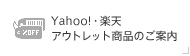 Yahoo!�E�y�V�@�A�E�g���b�g���i�̂��ē�