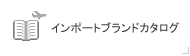 �C���|�[�g�u�����h�J�^���O