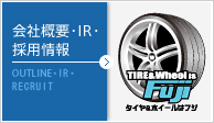 会社概要・IR・採用情報