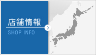 店舗情報