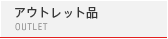 �A�E�g���b�g�i