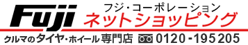 FUJI ネットショッピング タイヤ&ホイールの専門店 フジ・コーポレーション