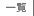 �ꗗ