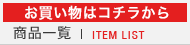 ���i�ꗗ�bITEM LIST