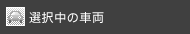 �I�𒆂̎ԗ�