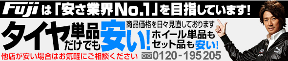 タイヤのチェックはFujiへ