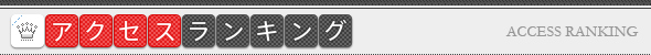 アクセスランキング ACCESS RANKING