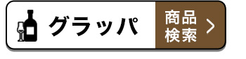 グラッパ 商品検索