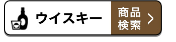 ウイスキー 商品検索