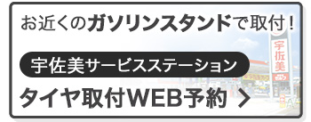 お近くのガソリンスタンドで気軽に受取・取付！タイヤ取付 WEB予約