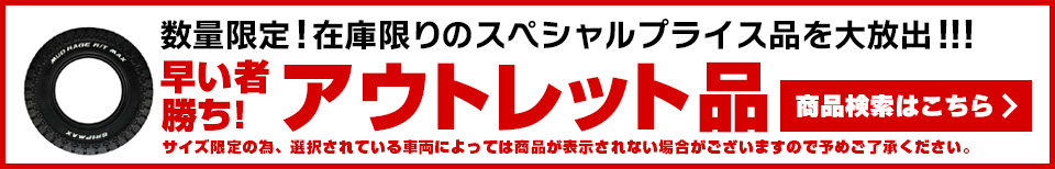 アウトレット品商品検索はこちら