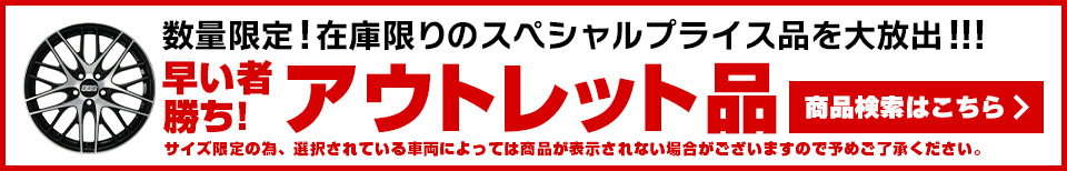 アウトレット品商品検索はこちら