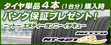 パンク保証付き NITTO NT421Q