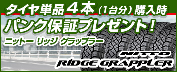 パンク保証付き NITTO RIDGE GRAPPLER