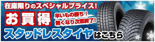 在庫限りのスペシャルプライス商品はこちら