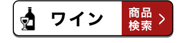 ワイン 商品検索