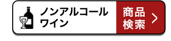 ノンアルコールワイン 商品検索