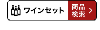 ワインセット 商品検索