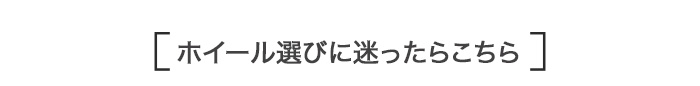ホイール選びに迷ったらこちら