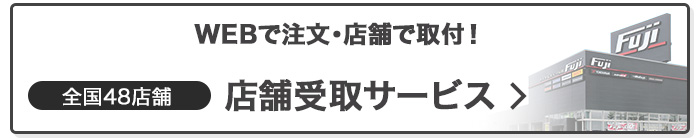ご存じでしたか？フジネットショッピングではご注文いただいた商品を店舗でお受取り・お取付け可能です！