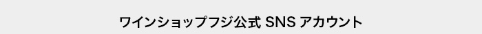 ワインショップフジ 公式SNS