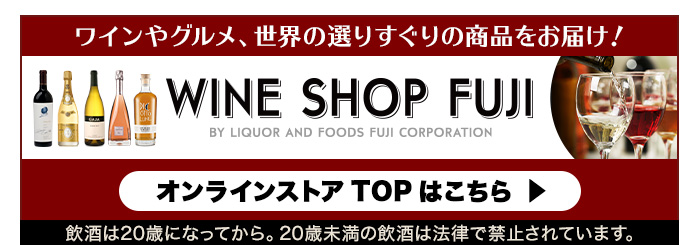 フジコーポレーション ワインショップフジ