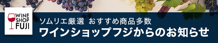 ソムリエ厳選 おすすめ商品多数！ ワインショップフジからのお知らせ