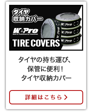 WEPROタイヤカバー