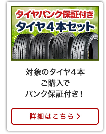 タイヤパンク保証付きタイヤ4本セット