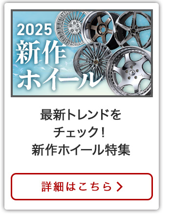 2025 新作ホイール特集