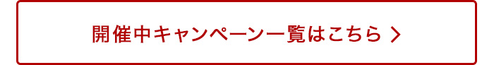 クーポンキャンペーン一覧