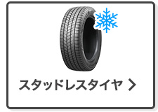 スタッドレスタイヤ単品検索はこちら